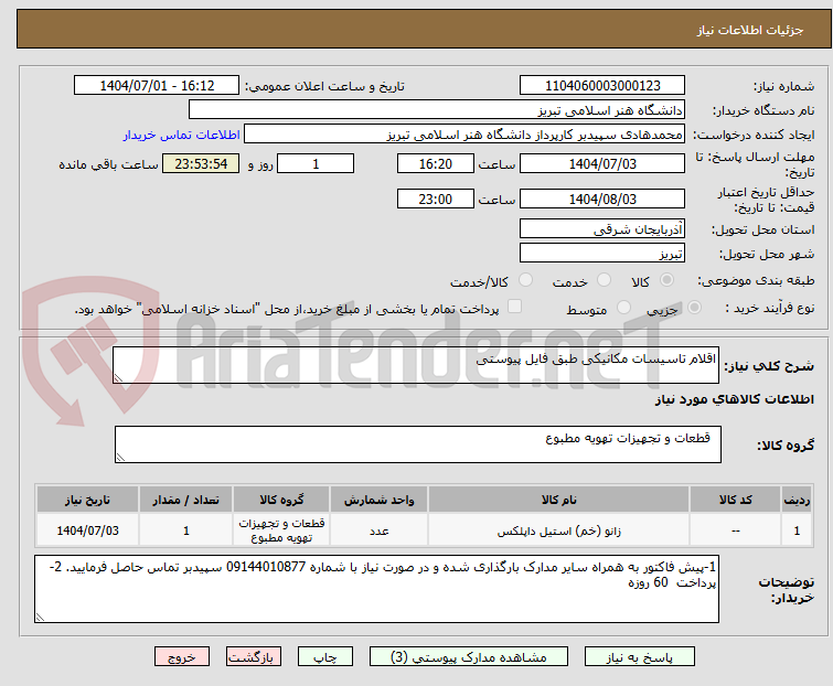 تصویر کوچک آگهی اقلام تاسیسات مکانیکی طبق فایل پیوستی