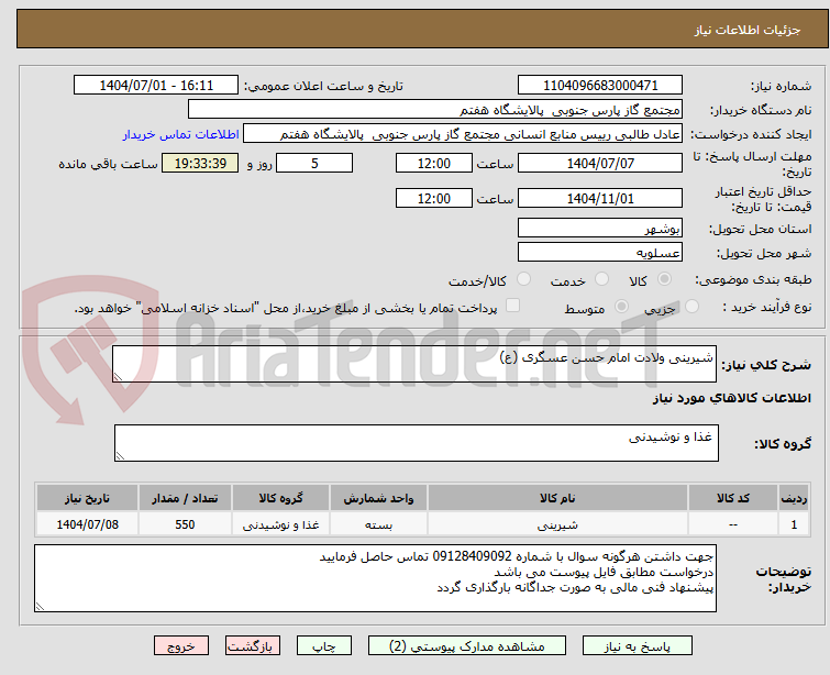 تصویر کوچک آگهی شیرینی ولادت امام حسن عسگری (ع)
