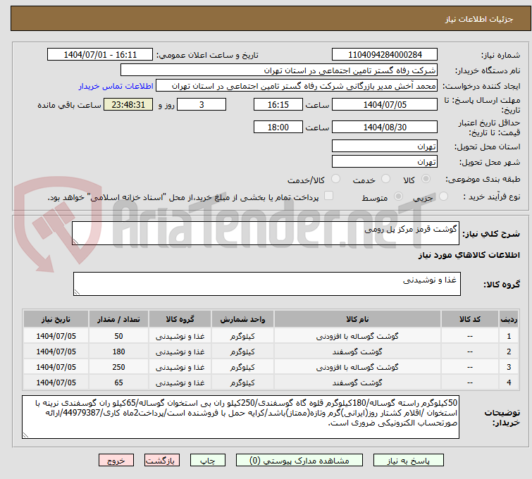 تصویر کوچک آگهی گوشت قرمز مرکز پل رومی