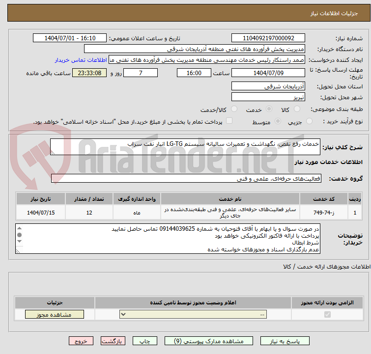 تصویر کوچک آگهی خدمات رفع نقص، نگهداشت و تعمیرات سالیانه سیستم LG-TG انبار نفت سراب