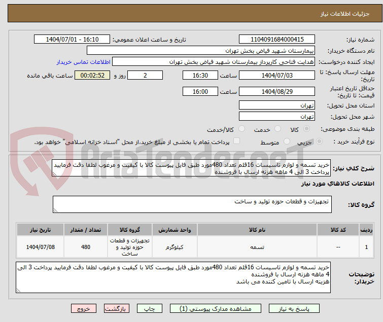 تصویر کوچک آگهی خرید تسمه و لوازم تاسیسات 16قلم تعداد 480مورد طبق فایل پیوست کالا با کیفیت و مرغوب لطفا دقت فرمایید پرداخت 3 الی 4 ماهه هزنه ارسال با فروشنده