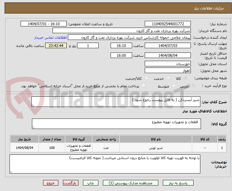 تصویر کوچک آگهی شیر آبسردکن ( به فایل پیوست رجوع شود )
