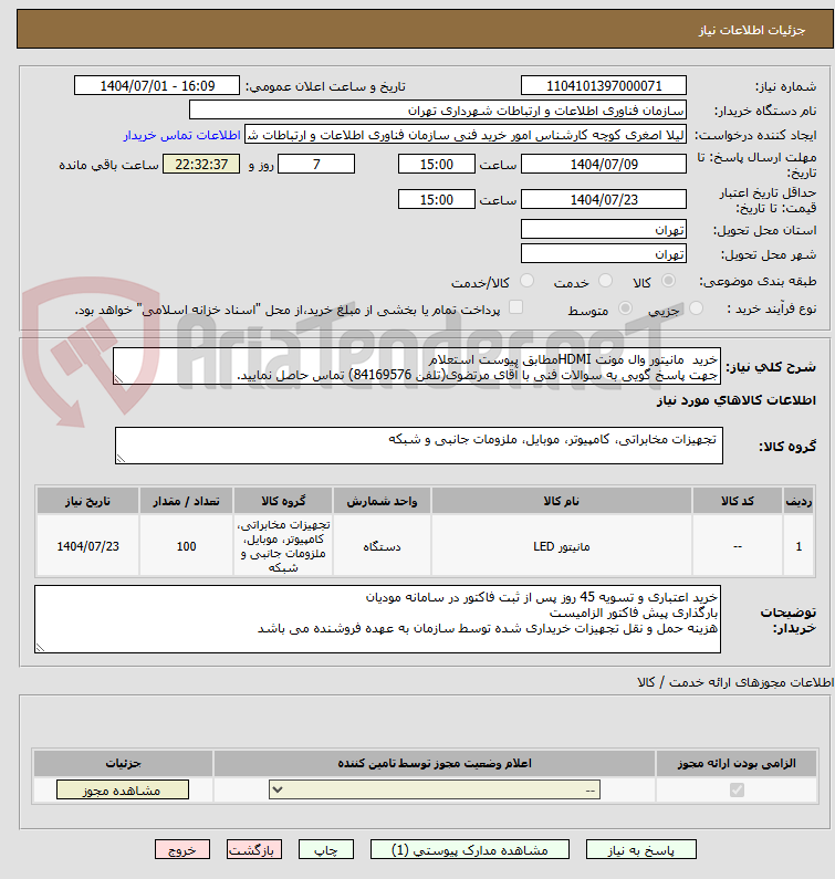 تصویر کوچک آگهی خرید  مانیتور وال مونت HDMIمطابق پیوست استعلام
جهت پاسخ گویی به سوالات فنی با آقای مرتضوی(تلفن 84169576) تماس حاصل نمایید.