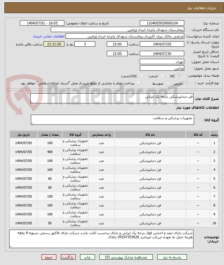 تصویر کوچک آگهی فرز دندانپزشکی درجه یک ایرانی 