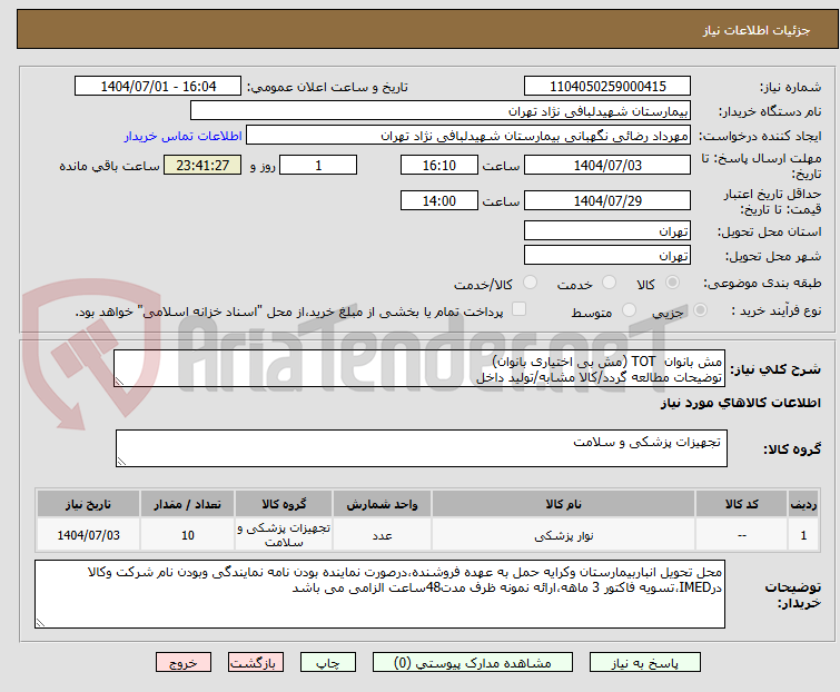 تصویر کوچک آگهی مش بانوان TOT (مش بی اختیاری بانوان)
توضیحات مطالعه گردد/کالا مشابه/تولید داخل