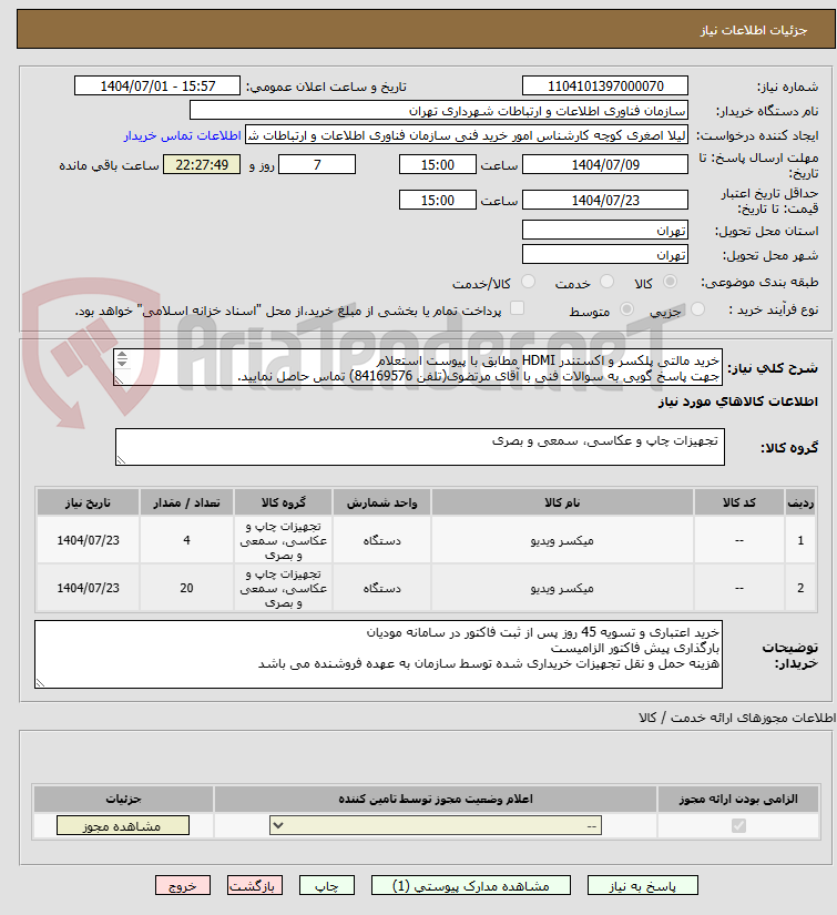 تصویر کوچک آگهی خرید مالتی پلکسر و اکستندر HDMI مطابق با پیوست استعلام
جهت پاسخ گویی به سوالات فنی با آقای مرتضوی(تلفن 84169576) تماس حاصل نمایید.