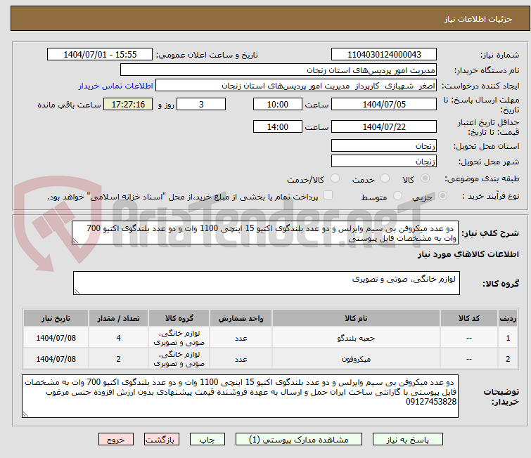 تصویر کوچک آگهی  دو عدد میکروفن بی سیم وایرلس و دو عدد بلندگوی اکتیو 15 اینچی 1100 وات و دو عدد بلندگوی اکتیو 700 وات به مشخصات فایل پیوستی 
