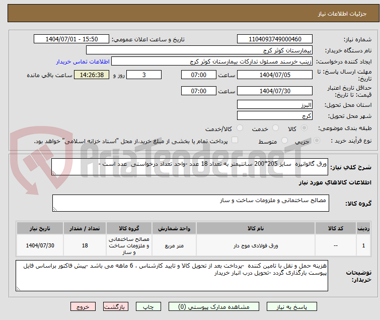 تصویر کوچک آگهی ورق گالوانیزه سایز 205*200 سانتیمتر به تعداد 18 عدد -واحد تعداد درخواستی عدد است -