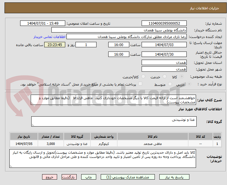 تصویر کوچک آگهی خواهشمند است از ارائه قیمت کالا با دیگر مشخصات خودداری کنید.  ماهی قزل آلا   (دقیقا مطابق موارد و مشخصات پیوست)