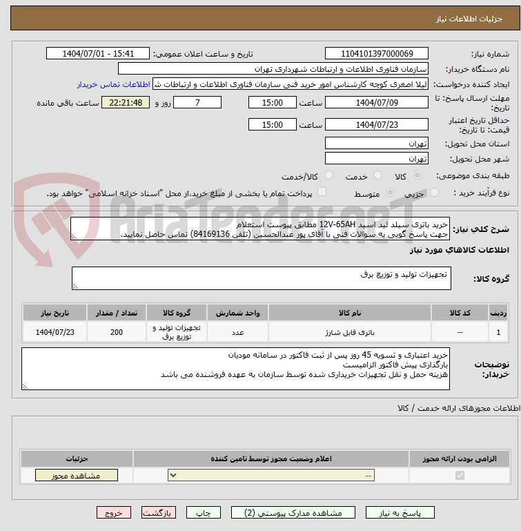 تصویر کوچک آگهی خرید باتری سیلد لید اسید 12V-65AH مطابق پیوست استعلام
جهت پاسخ گویی به سوالات فنی با آقای پور عبدالحسین (تلفن 84169136) تماس حاصل نمایید.