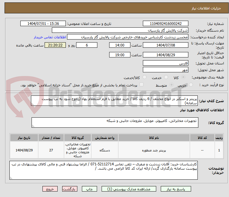 تصویر کوچک آگهی پرینتر و اسکنر در انواع مختلف / 6 ردیف کالا / خرید مطابق با فرم استعلام بهاء (رجوع شود به تب پیوست سامانه)