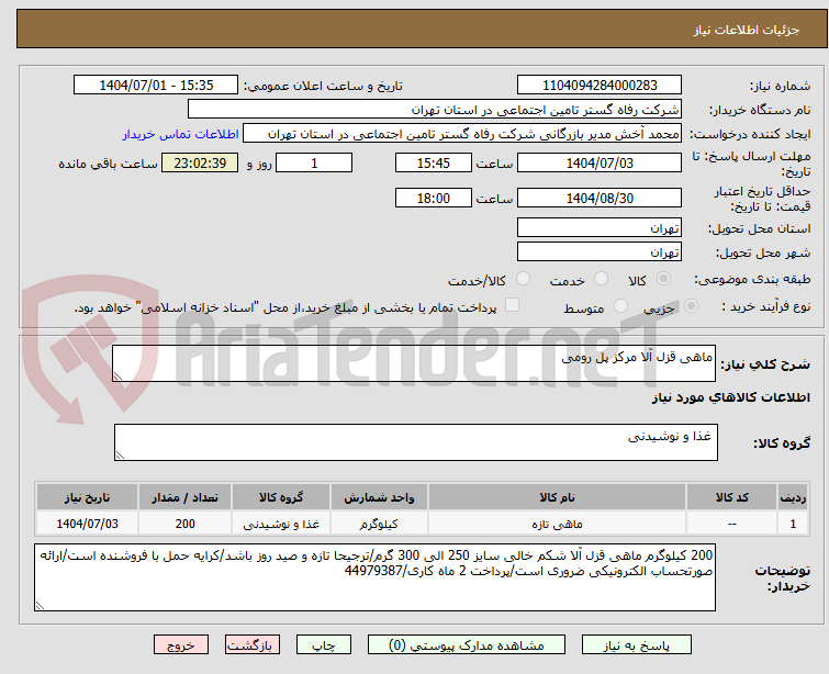 تصویر کوچک آگهی ماهی قزل آلا مرکز پل رومی