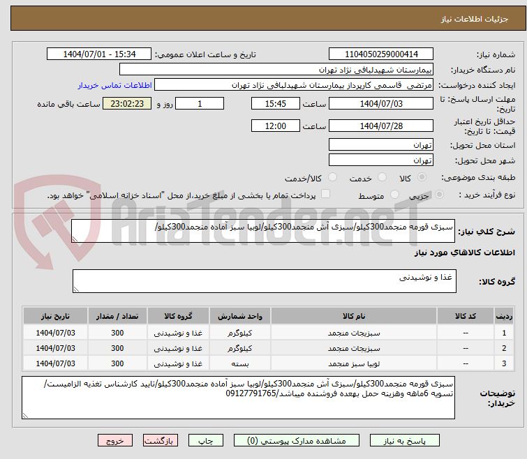 تصویر کوچک آگهی سبزی قورمه منجمد300کیلو/سبزی آش منجمد300کیلو/لوبیا سبز آماده منجمد300کیلو/