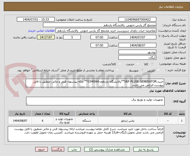 تصویر کوچک آگهی خرید:SKF PLUSE GENERATOR**پالایشگاه یازدهم-0340066** ارائه پیشنهاد فنی و مالی منطبق با فایل پیوست الزامی می باشد.