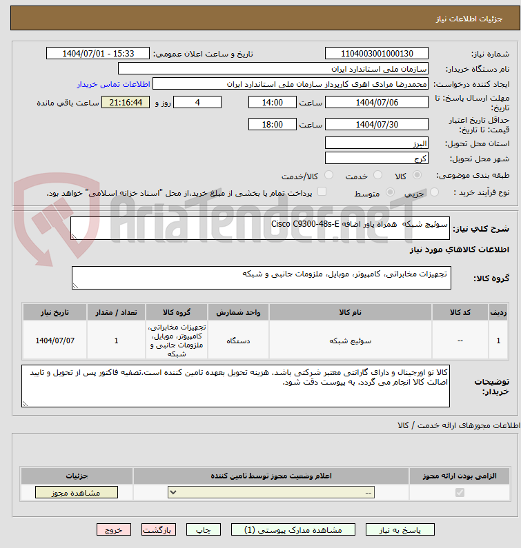 تصویر کوچک آگهی سوئیچ شبکه همراه پاور اضافه Cisco C9300-48s-E