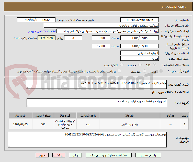 تصویر کوچک آگهی واشر فنری بشقابی SPRING WASHER D.23X10.2X1 تعداد 500 عدد