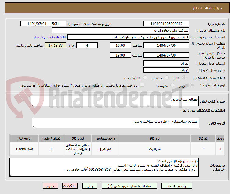 تصویر کوچک آگهی مصالح ساختمانی