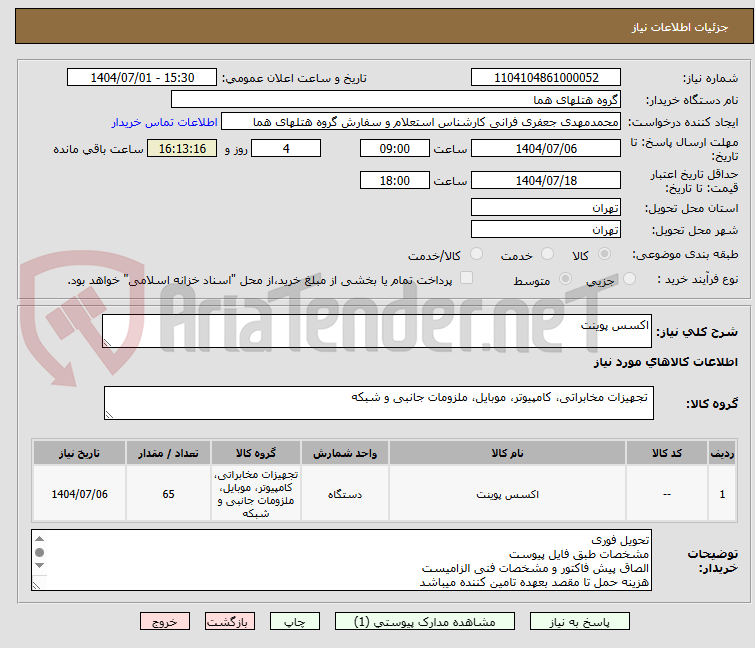 تصویر کوچک آگهی اکسس پوینت
