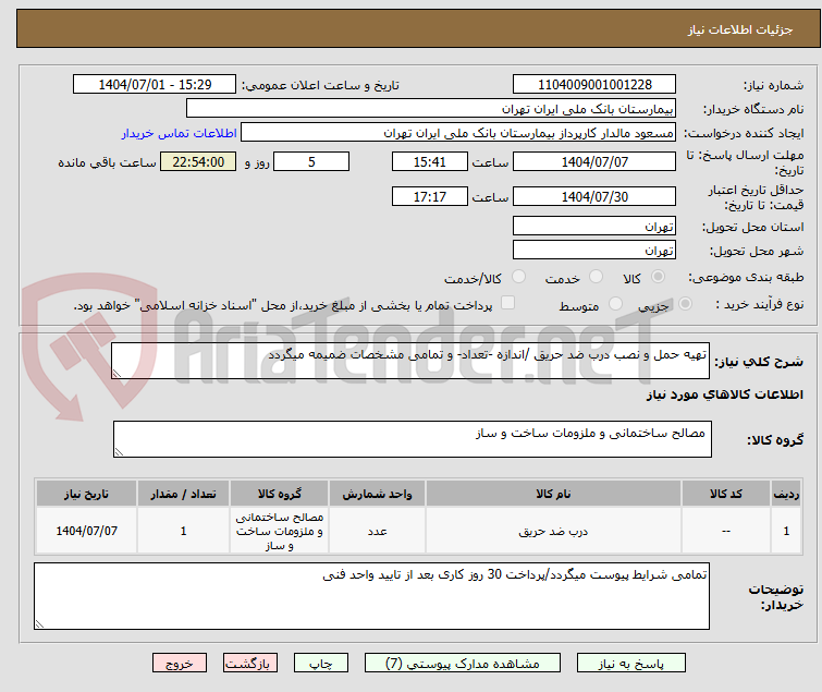 تصویر کوچک آگهی تهیه حمل و نصب درب ضد حریق /اندازه -تعداد- و تمامی مشخصات ضمیمه میگردد