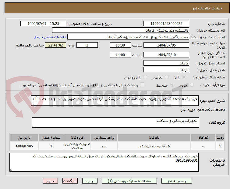 تصویر کوچک آگهی خرید یک عدد هد فانتوم رادیولوژی جهت دانشکده دندانپزشکی کرمان طبق نمونه تصویر پیوست و مشخصات آن