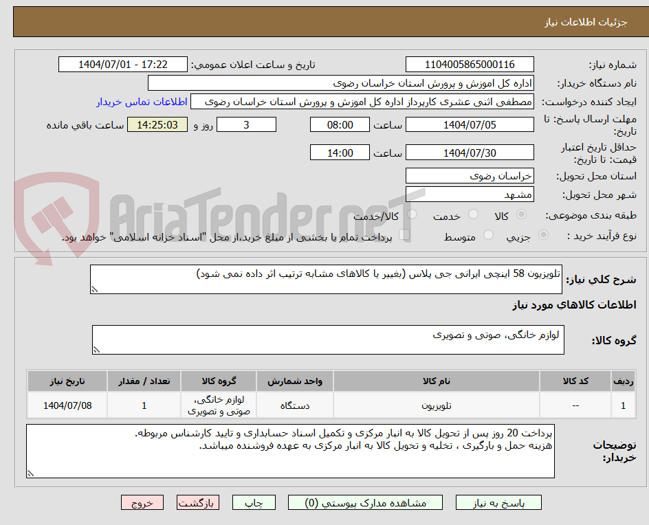 تصویر کوچک آگهی تلویزیون 58 اینچی ایرانی جی پلاس (بغییر یا کالاهای مشابه ترتیب اثر داده نمی شود)