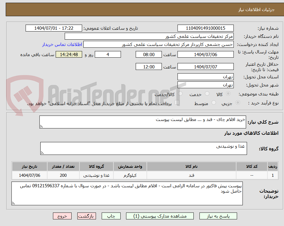 تصویر کوچک آگهی خرید اقلام چای - قند و ... مطابق لیست پیوست