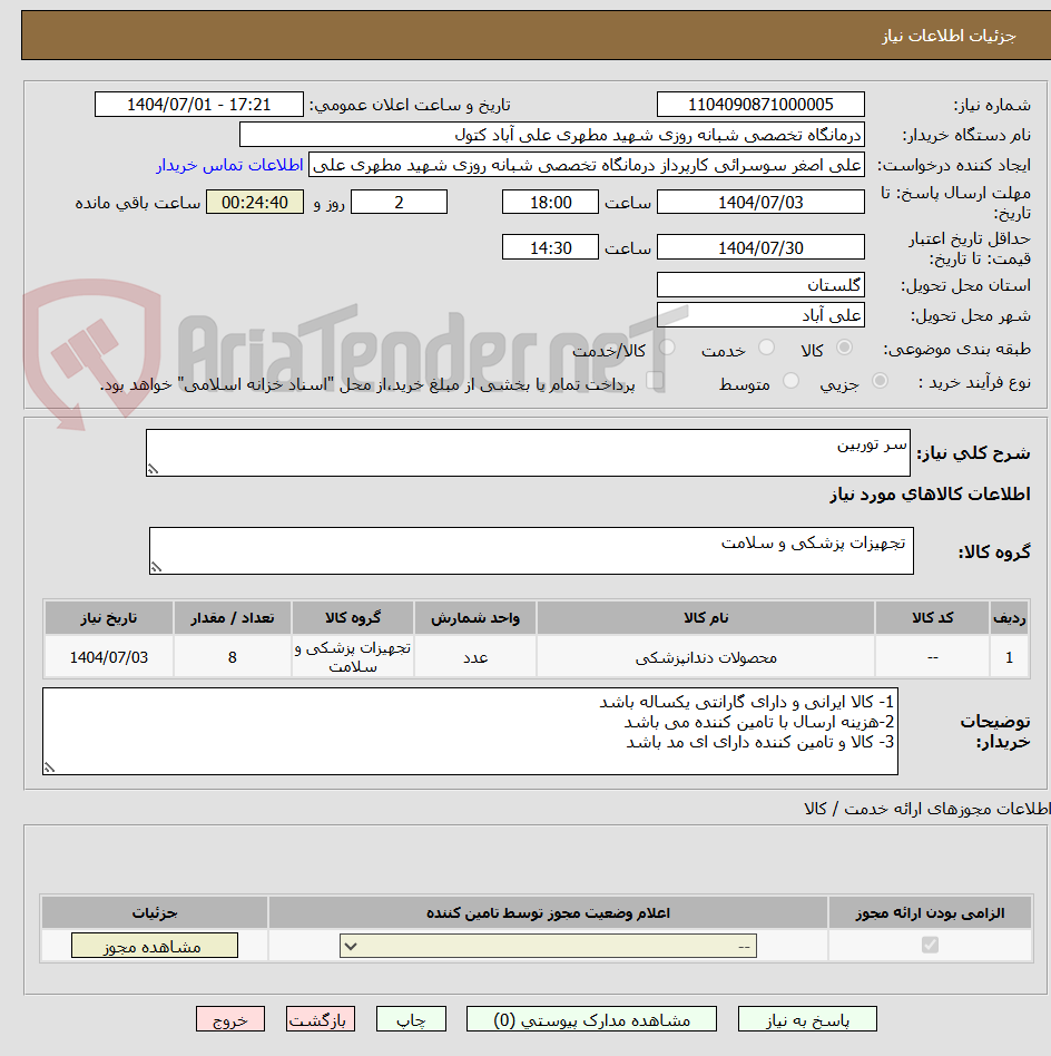 تصویر کوچک آگهی سر توربین