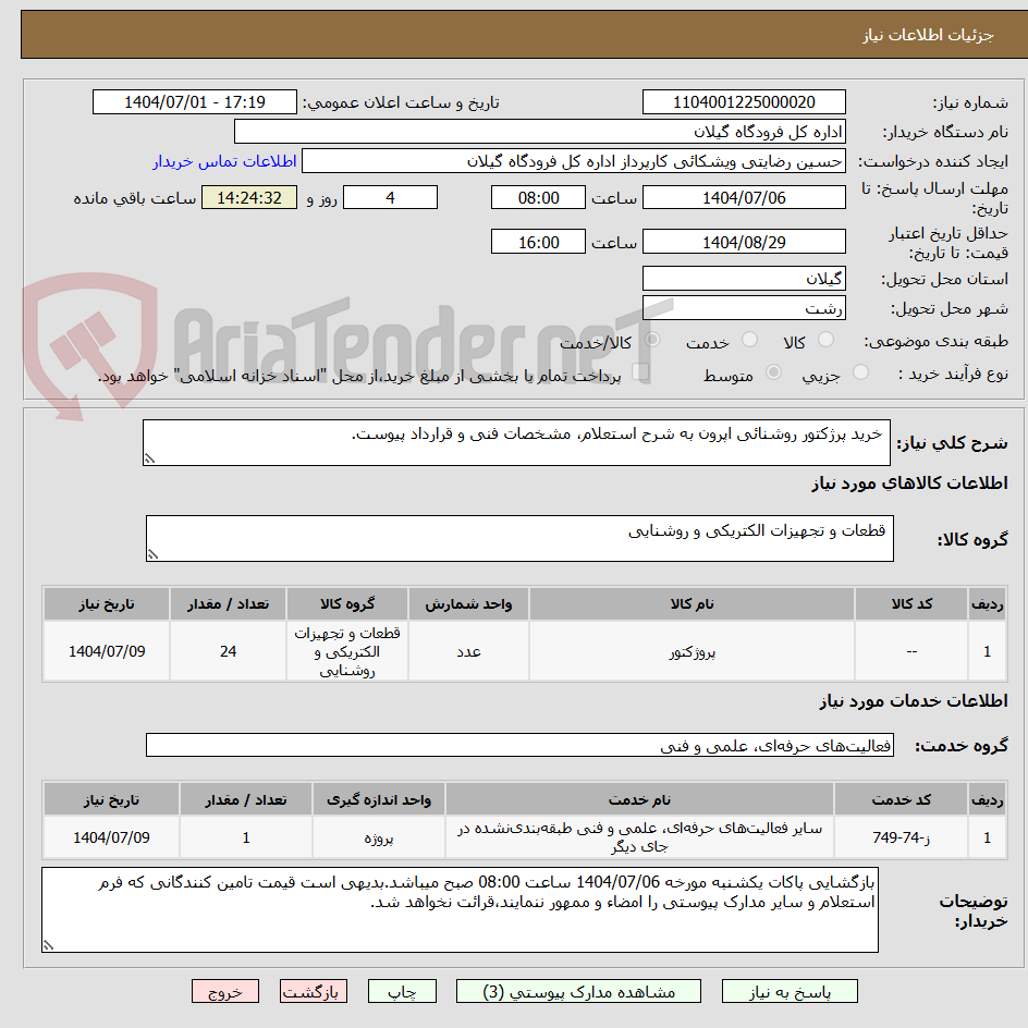 تصویر کوچک آگهی خرید پرژکتور روشنائی اپرون به شرح استعلام، مشخصات فنی و قرارداد پیوست.