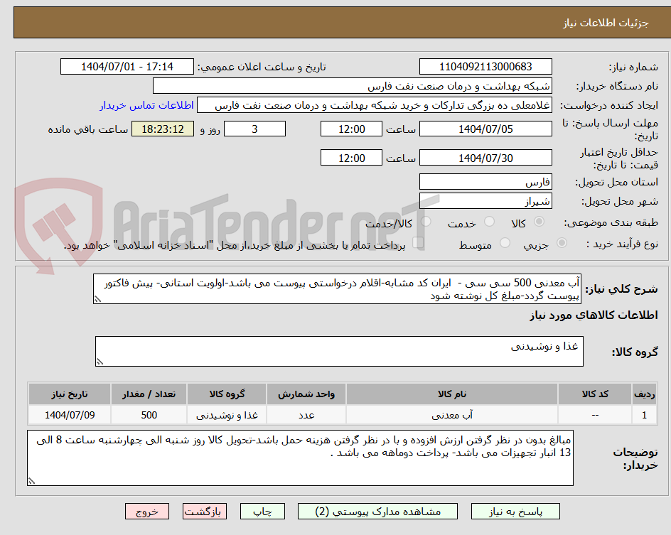 تصویر کوچک آگهی آب معدنی 500 سی سی - ایران کد مشابه-اقلام درخواستی پیوست می باشد-اولویت استانی- پیش فاکتور پیوست گردد-مبلغ کل نوشته شود