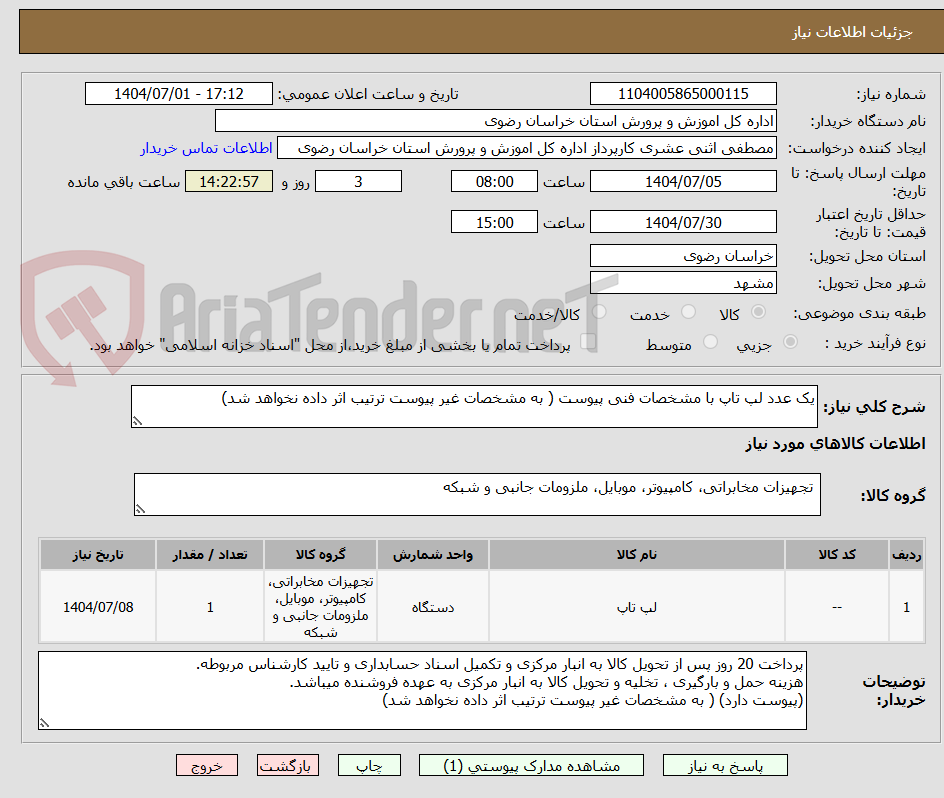 تصویر کوچک آگهی یک عدد لپ تاپ با مشخصات فنی پیوست ( به مشخصات غیر پیوست ترتیب اثر داده نخواهد شد)