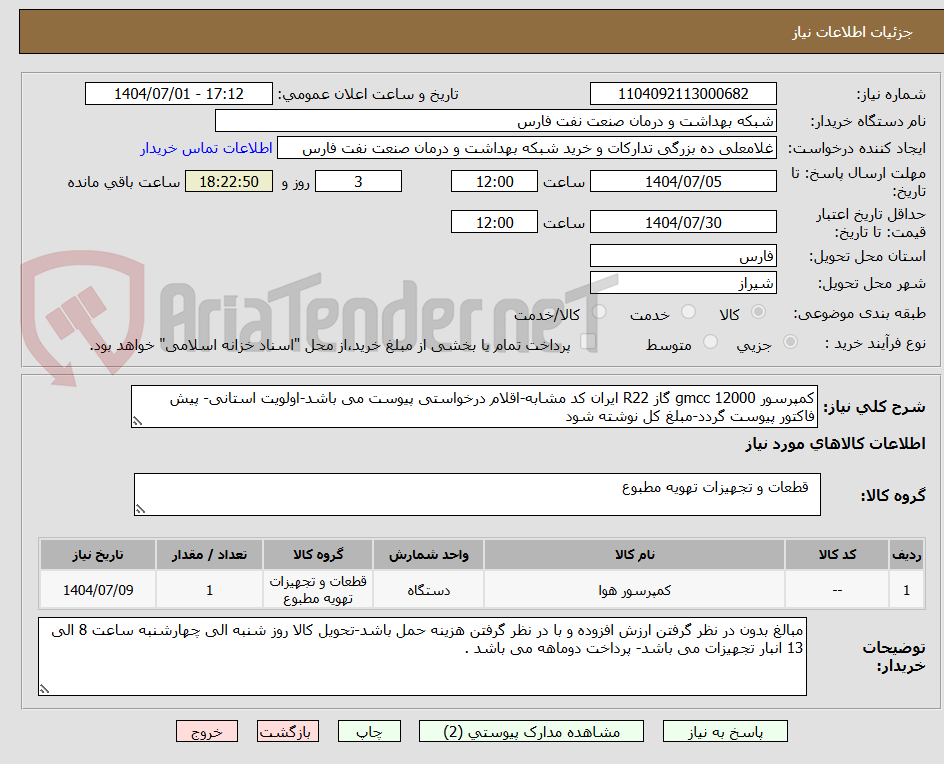 تصویر کوچک آگهی کمپرسور gmcc 12000 گاز R22 ایران کد مشابه-اقلام درخواستی پیوست می باشد-اولویت استانی- پیش فاکتور پیوست گردد-مبلغ کل نوشته شود