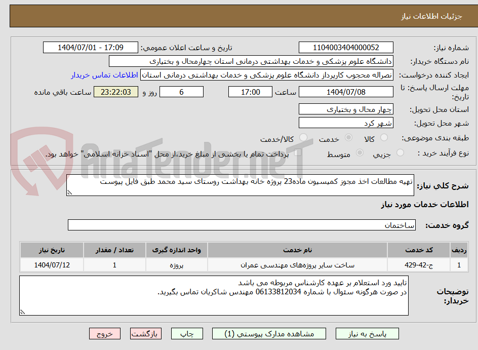 تصویر کوچک آگهی ﺗﻬﯿﻪ ﻣﻄﺎﻟﻌﺎت اﺧﺬ ﻣﺠﻮز کمیسیون ﻣﺎده23 پروژه ﺧﺎﻧﻪ ﺑﻬﺪاﺷﺖ روﺳﺘﺎی ﺳﯿﺪ ﻣﺤﻤﺪ طبق فایل پیوست