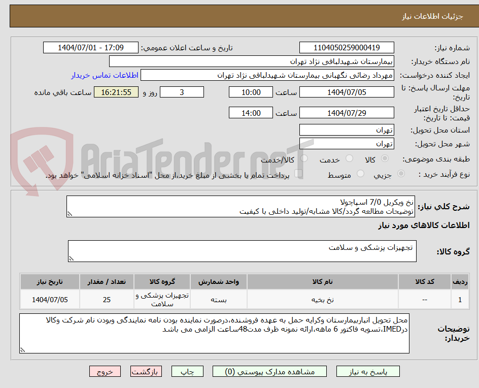 تصویر کوچک آگهی نخ ویکریل 7/0 اسپاچولا 
توضیحات مطالعه گردد/کالا مشابه/تولید داخلی با کیفیت