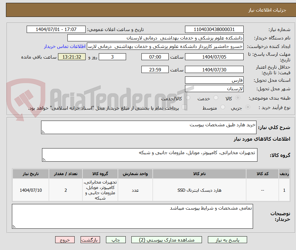 تصویر کوچک آگهی خرید هارد طبق مشخصات پیوست