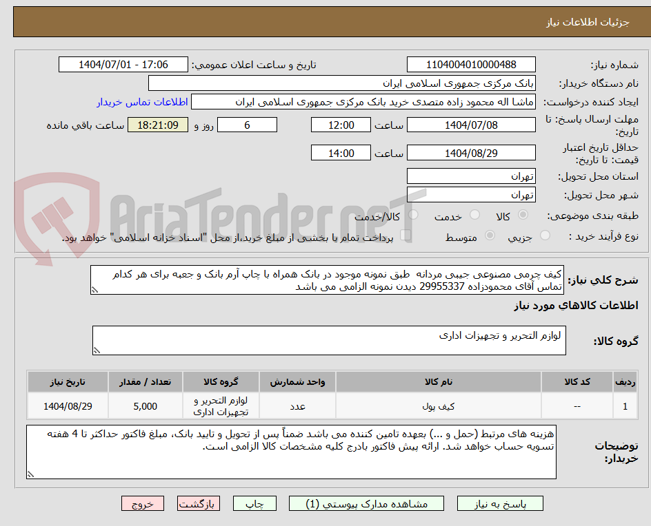 تصویر کوچک آگهی کیف چرمی مصنوعی جیبی مردانه  طبق نمونه موجود در بانک همراه با چاپ آرم بانک و جعبه برای هر کدام تماس آقای محمودزاده 29955337 دیدن نمونه الزامی می باشد