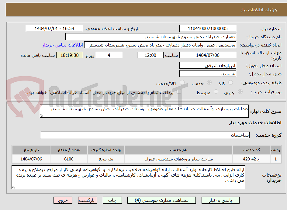 تصویر کوچک آگهی عملیات زیرسازی وآسفالت خیابان ها و معابر عمومی روستای حیدرآباد، بخش تسوج، شهرستان شبستر