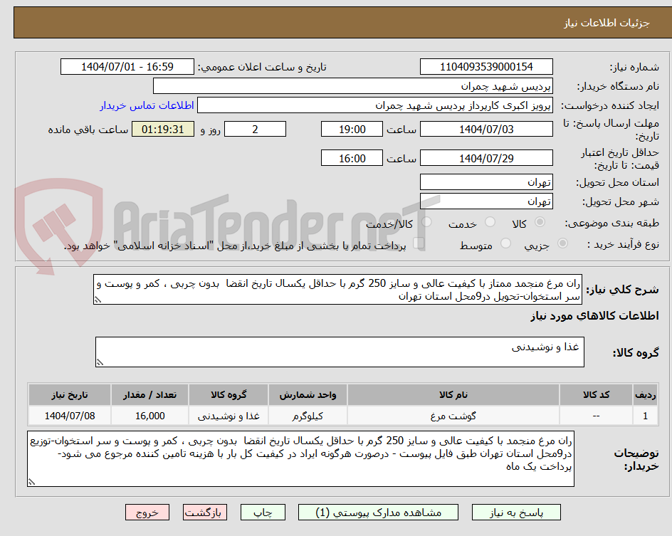 تصویر کوچک آگهی ران مرغ منجمد ممتاز با کیفیت عالی و سایز 250 گرم با حداقل یکسال تاریخ انقضا بدون چربی ، کمر و پوست و سر استخوان-تحویل در9محل استان تهران