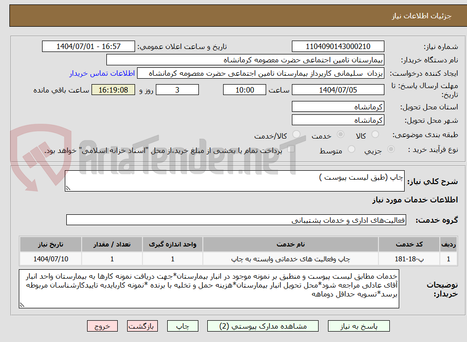 تصویر کوچک آگهی چاپ (طبق لیست پیوست )