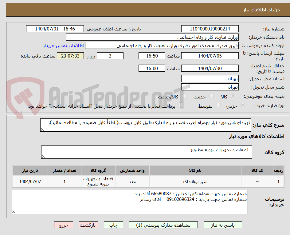 تصویر کوچک آگهی تهیه اجناس مورد نیاز بهمراه اجرت نصب و راه اندازی طبق فایل پیوست( لطفاً فایل ضمیمه را مطالعه نمائید).