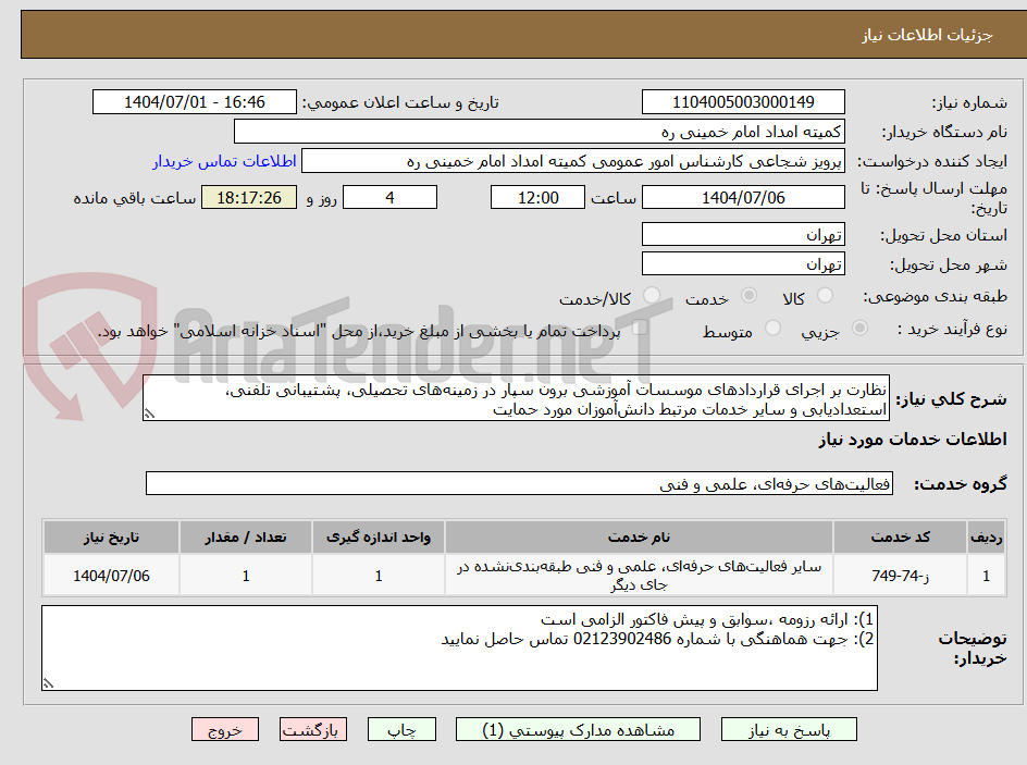 تصویر کوچک آگهی نظارت بر اجرای قراردادهای موسسات آموزشی برون سپار در زمینه‌های تحصیلی، پشتیبانی تلفنی، استعدادیابی و سایر خدمات مرتبط دانش‌آموزان مورد حمایت