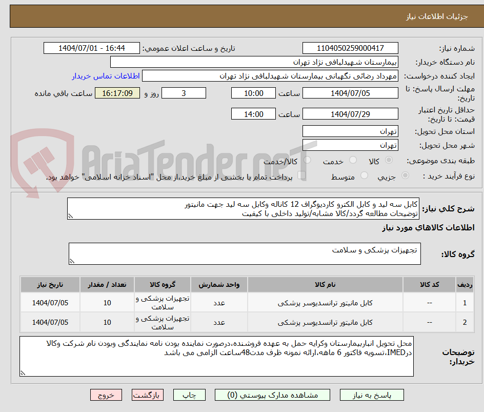 تصویر کوچک آگهی کابل سه لید و کابل الکترو کاردیوگراف 12 کاناله وکابل سه لید جهت مانیتور 
توضیحات مطالعه گردد/کالا مشابه/تولید داخلی با کیفیت