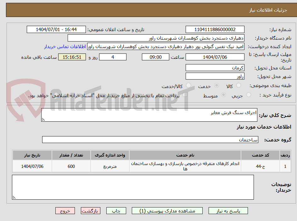 تصویر کوچک آگهی اجرای سنگ فرش معابر