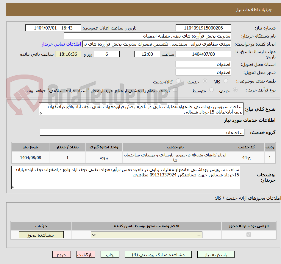 تصویر کوچک آگهی ساخت سرویس بهداشتی خانمهاو عملیات بنایی در ناحیه پخش فرآوردههای نفتی نجف اباد واقع دراصفهان نجف آبادخیابان 15خرداد شمالی