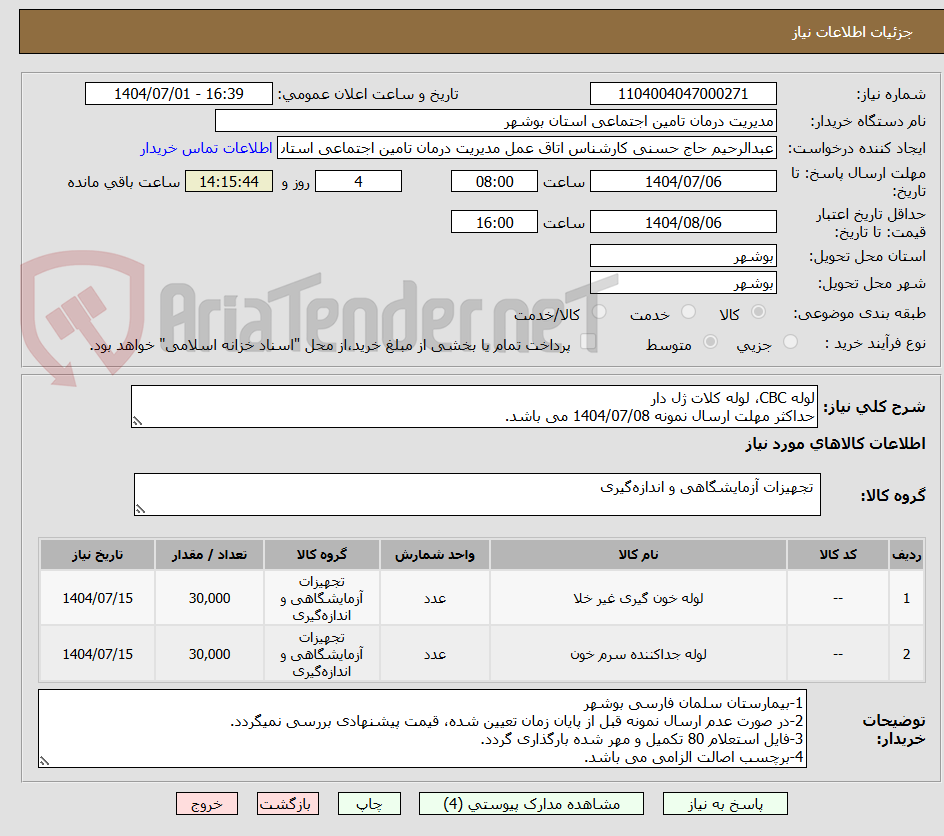 تصویر کوچک آگهی لوله CBC، لوله کلات ژل دار
حداکثر مهلت ارسال نمونه 1404/07/08 می باشد.