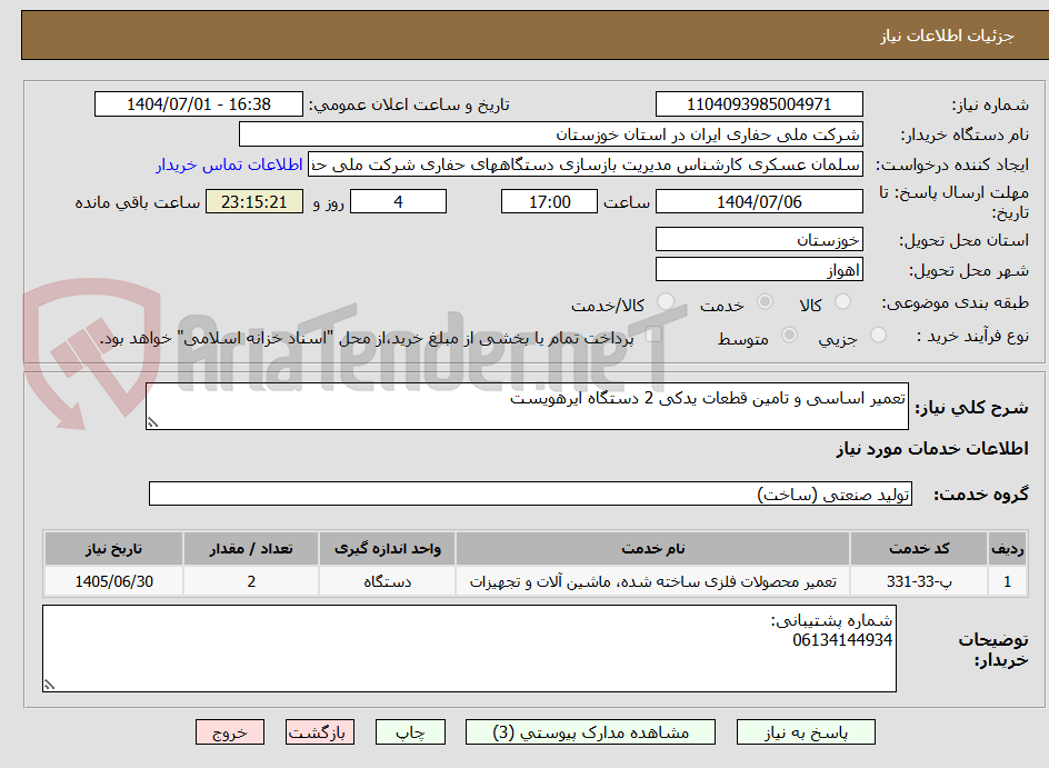 تصویر کوچک آگهی تعمیر اساسی و تامین قطعات یدکی 2 دستگاه ایرهویست