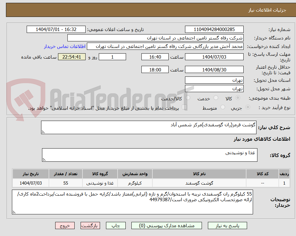 تصویر کوچک آگهی گوشت قرمز(ران گوسفندی)مرکز شمس آباد