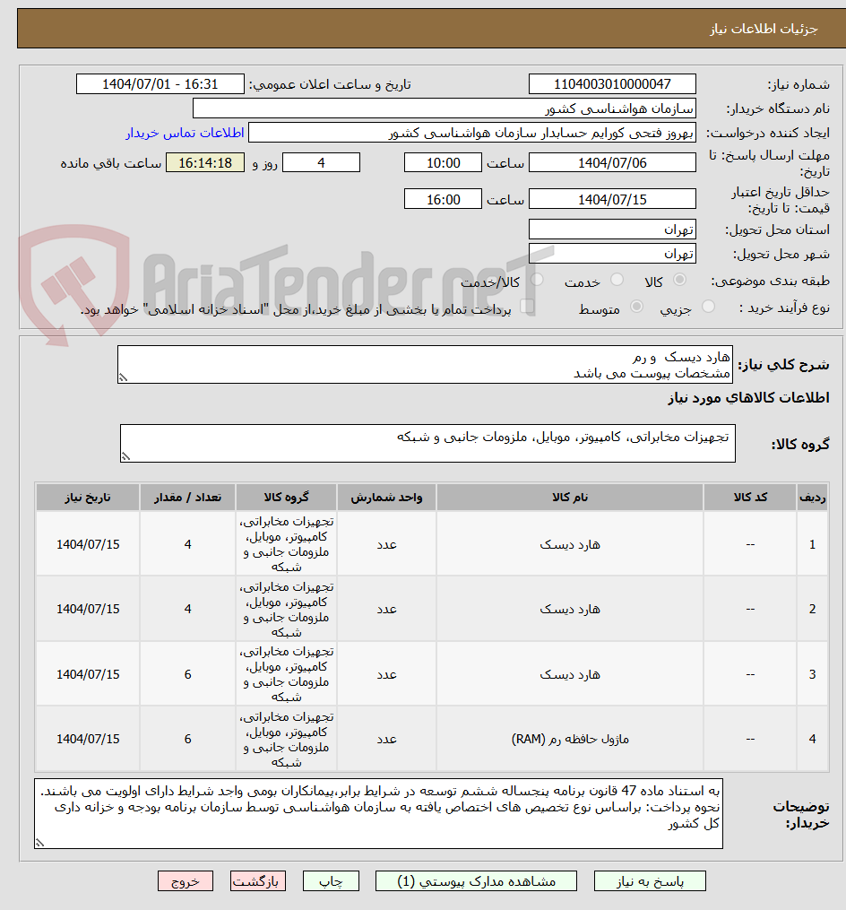 تصویر کوچک آگهی هارد دیسک  و رم
مشخصات پیوست می باشد