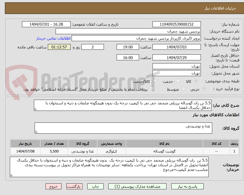 تصویر کوچک آگهی 5.5 تن ران گوساله برزیلی منجمد جی تی با کیفیت درجه یک بدون هیچگونه ضایعات و دنبه و استخوان با حداقل یکسال انقضا    