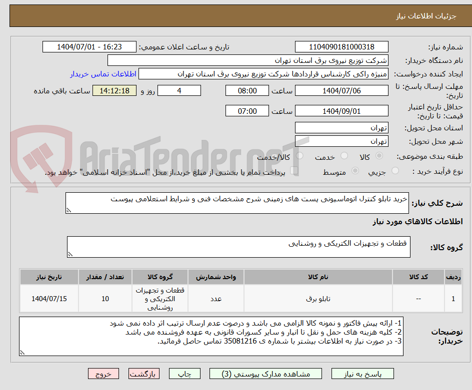 تصویر کوچک آگهی خرید تابلو کنترل اتوماسیونی پست های زمینی شرح مشخصات فنی و شرایط استعلامی پیوست