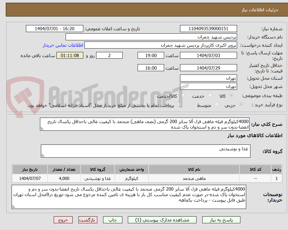 تصویر کوچک آگهی 4000کیلوگرم فیله ماهی قزل آلا سایز 200 گرمی (نصف ماهی) منجمد با کیفیت عالی باحداقل یکسال تاریخ انقضا-بدون سر و دم و استخوان پاک شده